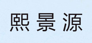 熙景源品牌logo