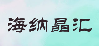 Haina/海纳晶汇品牌logo