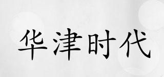 华津时代品牌logo