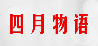 四月物语品牌logo