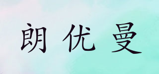 朗优曼品牌logo