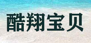 酷翔宝贝品牌logo