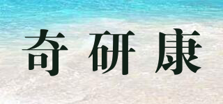 奇研康品牌logo
