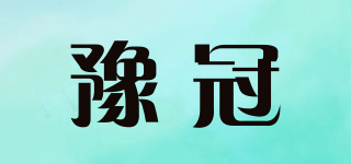 豫冠品牌logo