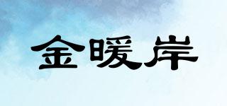 金暖岸品牌logo