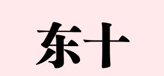 东十品牌logo