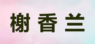 榭香兰品牌logo