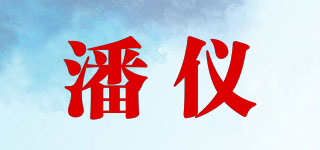 潘仪品牌logo
