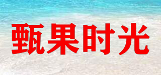 甄果时光品牌logo