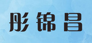 彤锦昌品牌logo