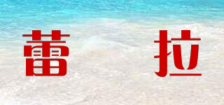 蕾栢拉品牌logo
