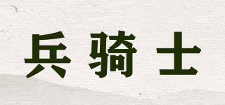 兵骑士品牌logo