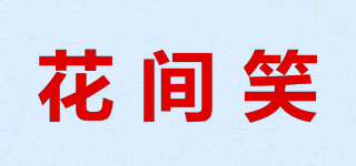 花间笑品牌logo