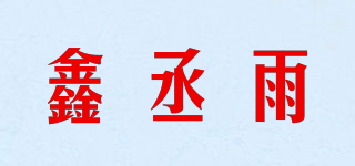 鑫丞雨品牌logo