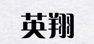 英翔品牌logo