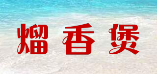 熘香煲品牌logo