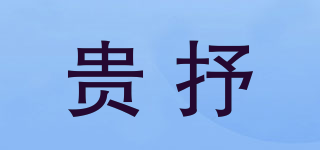 贵抒品牌logo