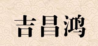 吉昌鸿品牌logo
