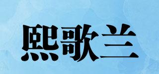 SEKOLRANE/熙歌兰品牌logo
