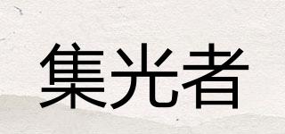 集光者品牌logo