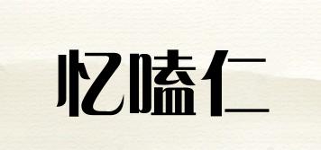 忆嗑仁品牌logo