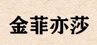 金菲亦莎品牌logo