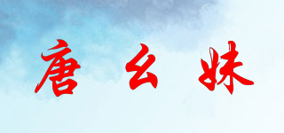 唐幺妹品牌logo