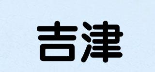 吉津品牌logo