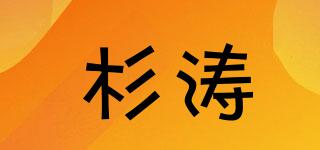 杉涛品牌logo