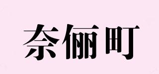 奈俪町品牌logo