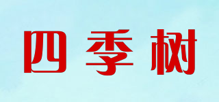 四季树品牌logo