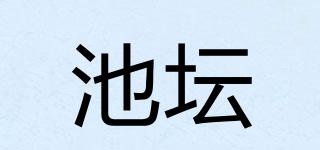 池坛品牌logo