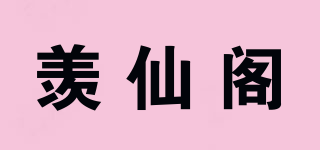 羡仙阁品牌logo