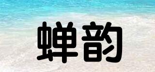 蝉韵品牌logo