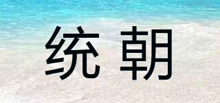 统朝品牌logo