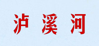 泸溪河品牌logo