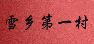 雪乡第一村品牌logo