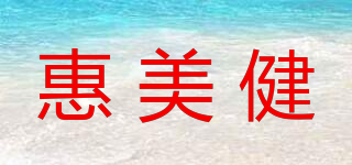 惠美健品牌logo