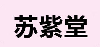 苏紫堂品牌logo