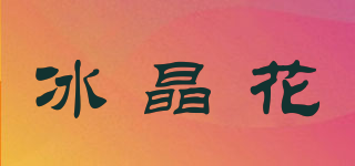 冰晶花品牌logo