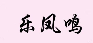 乐凤鸣品牌logo