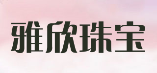 Yason/雅欣珠宝品牌logo