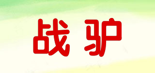 战驴品牌logo