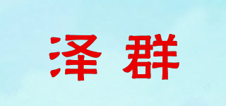 泽群品牌logo