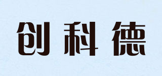 创科德品牌logo