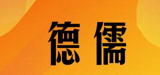 德儒品牌logo