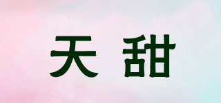 天甜品牌logo
