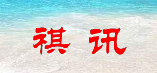 祺讯品牌logo
