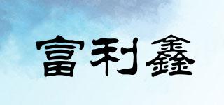 富利鑫品牌logo