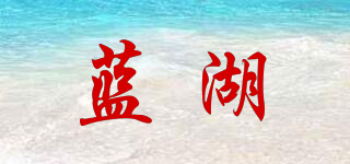 BlueLake/蓝湖品牌logo